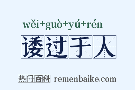 诿过于人是什么意思的图片